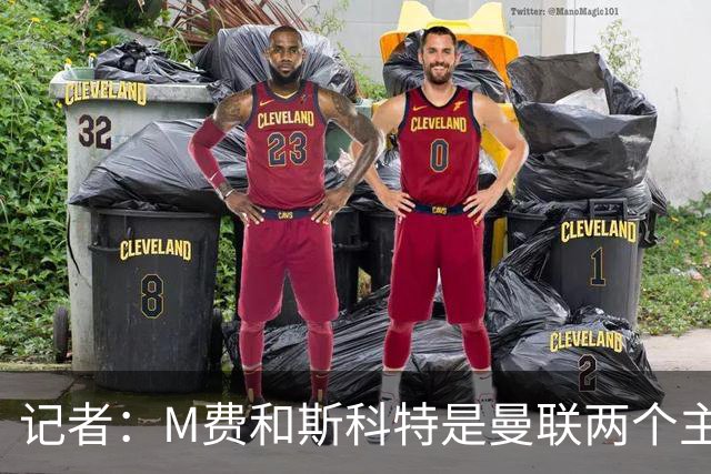 记者：M费和斯科特是曼联两个主要目标，琼阿梅尼可能进入考虑