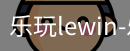 乐玩lewin